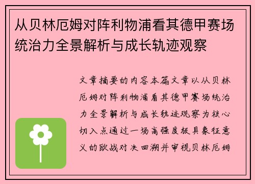从贝林厄姆对阵利物浦看其德甲赛场统治力全景解析与成长轨迹观察 从贝林厄姆对阵利物浦看其德甲赛场统治力全景解析与成长轨迹观察