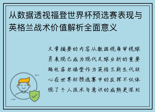 从数据透视福登世界杯预选赛表现与英格兰战术价值解析全面意义 从数据透视福登世界杯预选赛表现与英格兰战术价值解析全面意义