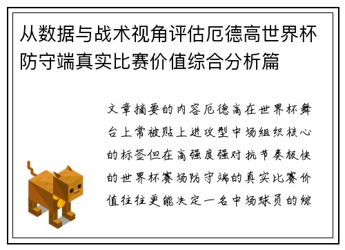 从数据与战术视角评估厄德高世界杯防守端真实比赛价值综合分析篇 从数据与战术视角评估厄德高世界杯防守端真实比赛价值综合分析篇