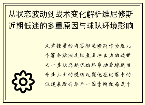 从状态波动到战术变化解析维尼修斯近期低迷的多重原因与球队环境影响