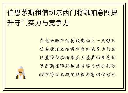 伯恩茅斯租借切尔西门将凯帕意图提升守门实力与竞争力