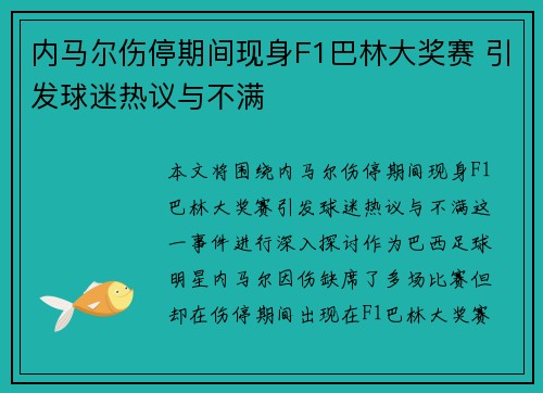 内马尔伤停期间现身F1巴林大奖赛 引发球迷热议与不满 内马尔伤停期间现身F1巴林大奖赛 引发球迷热议与不满