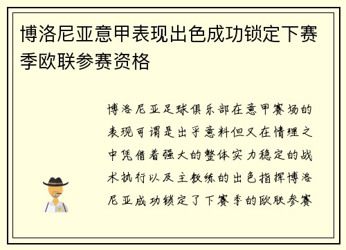 博洛尼亚意甲表现出色成功锁定下赛季欧联参赛资格