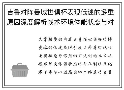 吉鲁对阵曼城世俱杯表现低迷的多重原因深度解析战术环境体能状态与对手压制