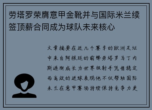 劳塔罗荣膺意甲金靴并与国际米兰续签顶薪合同成为球队未来核心 劳塔罗荣膺意甲金靴并与国际米兰续签顶薪合同成为球队未来核心