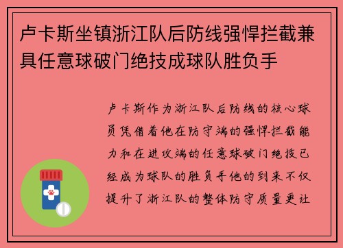 卢卡斯坐镇浙江队后防线强悍拦截兼具任意球破门绝技成球队胜负手 卢卡斯坐镇浙江队后防线强悍拦截兼具任意球破门绝技成球队胜负手