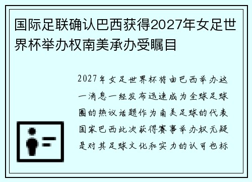 国际足联确认巴西获得2027年女足世界杯举办权南美承办受瞩目 国际足联确认巴西获得2027年女足世界杯举办权南美承办受瞩目