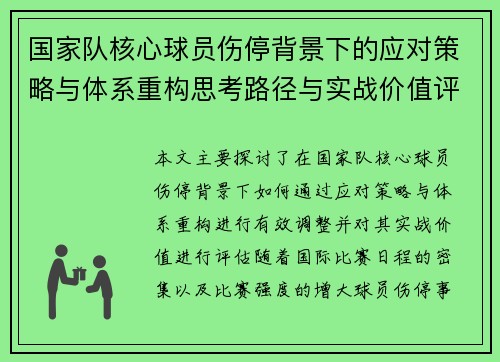 国家队核心球员伤停背景下的应对策略与体系重构思考路径与实战价值评估 国家队核心球员伤停背景下的应对策略与体系重构思考路径与实战价值评估