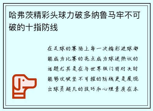 哈弗茨精彩头球力破多纳鲁马牢不可破的十指防线 哈弗茨精彩头球力破多纳鲁马牢不可破的十指防线