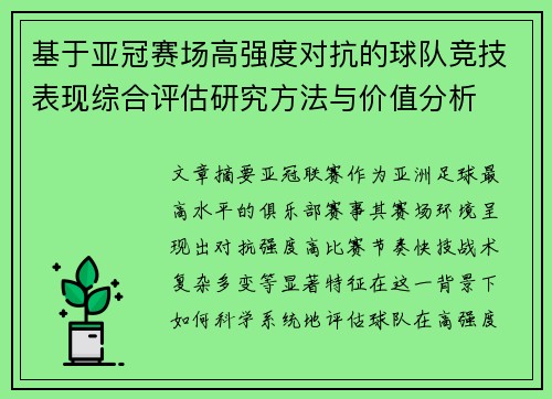 基于亚冠赛场高强度对抗的球队竞技表现综合评估研究方法与价值分析 基于亚冠赛场高强度对抗的球队竞技表现综合评估研究方法与价值分析