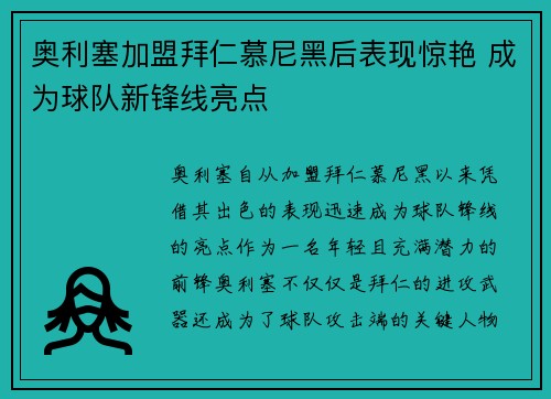奥利塞加盟拜仁慕尼黑后表现惊艳 成为球队新锋线亮点