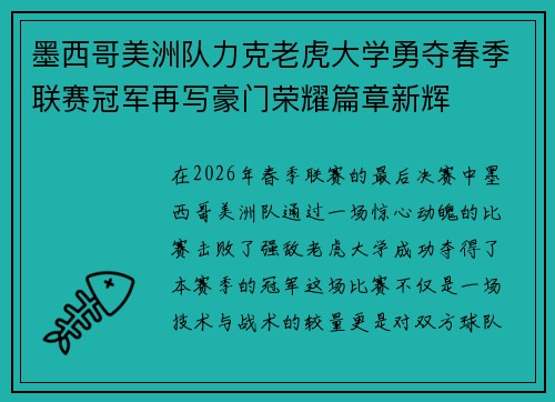墨西哥美洲队力克老虎大学勇夺春季联赛冠军再写豪门荣耀篇章新辉 墨西哥美洲队力克老虎大学勇夺春季联赛冠军再写豪门荣耀篇章新辉