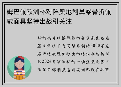 姆巴佩欧洲杯对阵奥地利鼻梁骨折佩戴面具坚持出战引关注 姆巴佩欧洲杯对阵奥地利鼻梁骨折佩戴面具坚持出战引关注