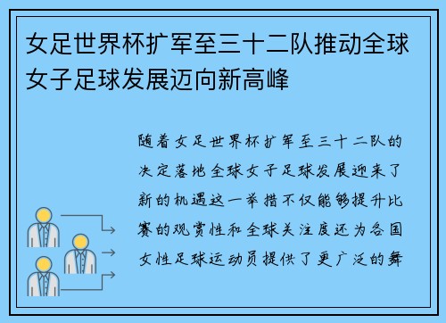 女足世界杯扩军至三十二队推动全球女子足球发展迈向新高峰