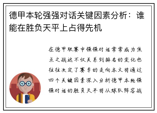 德甲本轮强强对话关键因素分析:谁能在胜负天平上占得先机 德甲本轮强强对话关键因素分析:谁能在胜负天平上占得先机