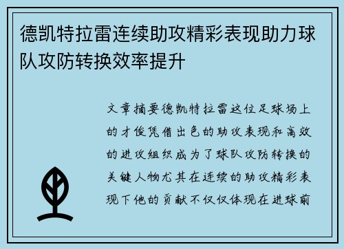 德凯特拉雷连续助攻精彩表现助力球队攻防转换效率提升 德凯特拉雷连续助攻精彩表现助力球队攻防转换效率提升
