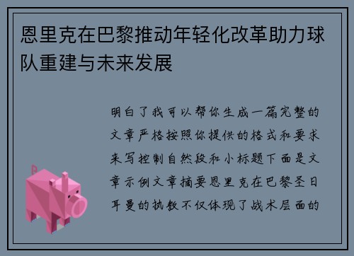 恩里克在巴黎推动年轻化改革助力球队重建与未来发展 恩里克在巴黎推动年轻化改革助力球队重建与未来发展