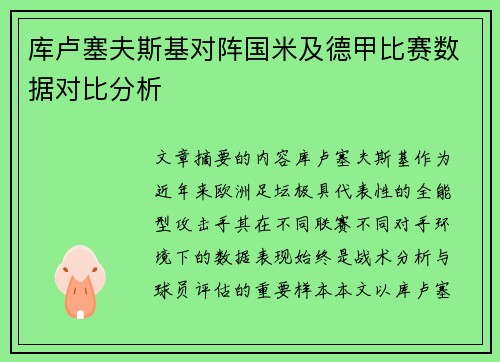 库卢塞夫斯基对阵国米及德甲比赛数据对比分析 库卢塞夫斯基对阵国米及德甲比赛数据对比分析