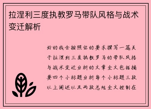 拉涅利三度执教罗马带队风格与战术变迁解析 拉涅利三度执教罗马带队风格与战术变迁解析