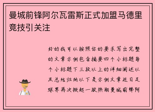曼城前锋阿尔瓦雷斯正式加盟马德里竞技引关注 曼城前锋阿尔瓦雷斯正式加盟马德里竞技引关注