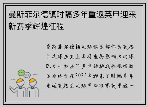 曼斯菲尔德镇时隔多年重返英甲迎来新赛季辉煌征程