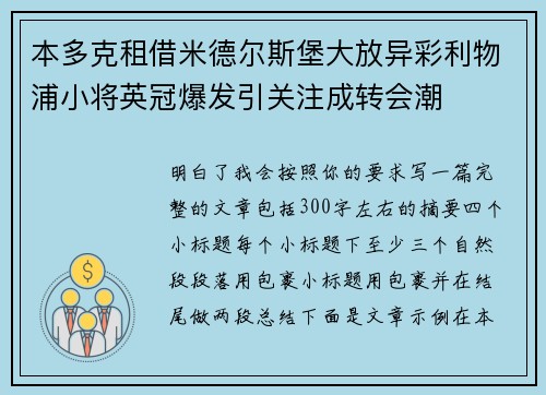 本多克租借米德尔斯堡大放异彩利物浦小将英冠爆发引关注成转会潮