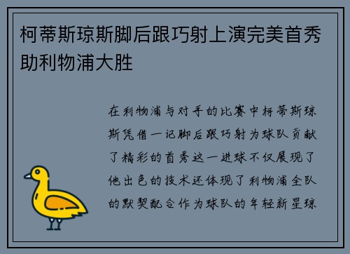 柯蒂斯琼斯脚后跟巧射上演完美首秀助利物浦大胜 柯蒂斯琼斯脚后跟巧射上演完美首秀助利物浦大胜