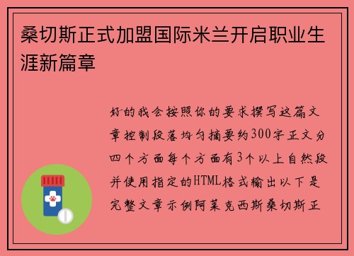 桑切斯正式加盟国际米兰开启职业生涯新篇章 桑切斯正式加盟国际米兰开启职业生涯新篇章
