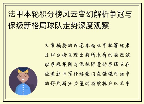 法甲本轮积分榜风云变幻解析争冠与保级新格局球队走势深度观察