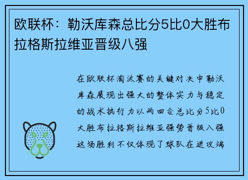 欧联杯:勒沃库森总比分5比0大胜布拉格斯拉维亚晋级八强 欧联杯:勒沃库森总比分5比0大胜布拉格斯拉维亚晋级八强