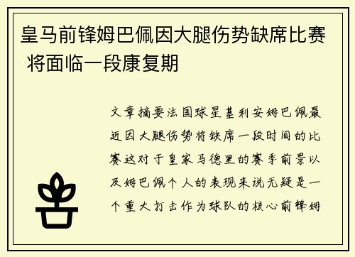 皇马前锋姆巴佩因大腿伤势缺席比赛 将面临一段康复期