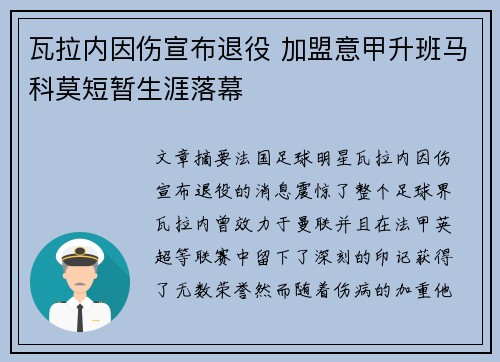 瓦拉内因伤宣布退役 加盟意甲升班马科莫短暂生涯落幕