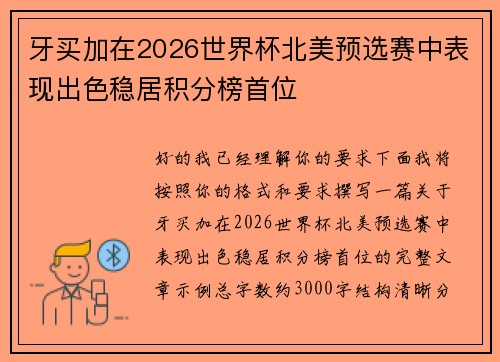 牙买加在2026世界杯北美预选赛中表现出色稳居积分榜首位 牙买加在2026世界杯北美预选赛中表现出色稳居积分榜首位