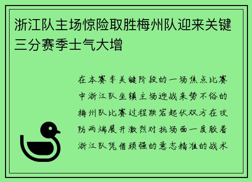 浙江队主场惊险取胜梅州队迎来关键三分赛季士气大增