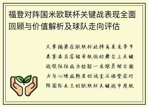 福登对阵国米欧联杯关键战表现全面回顾与价值解析及球队走向评估 福登对阵国米欧联杯关键战表现全面回顾与价值解析及球队走向评估