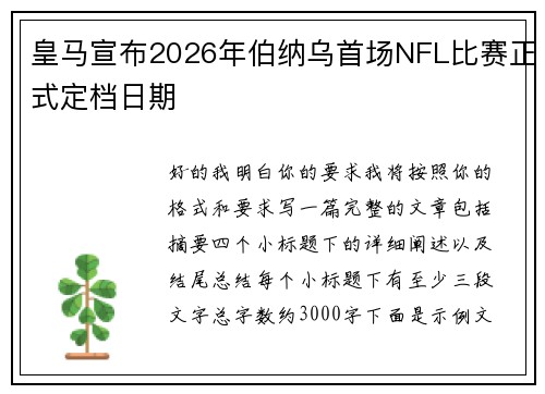 皇马宣布2026年伯纳乌首场NFL比赛正式定档日期 皇马宣布2026年伯纳乌首场NFL比赛正式定档日期