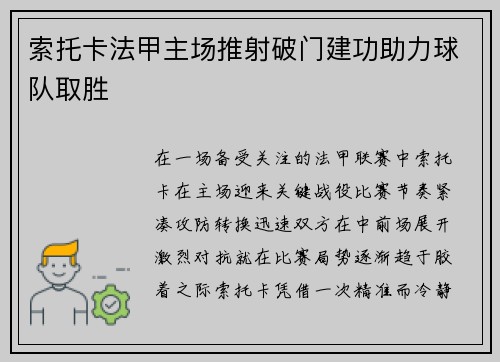 索托卡法甲主场推射破门建功助力球队取胜 索托卡法甲主场推射破门建功助力球队取胜
