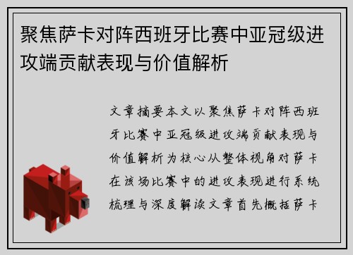 聚焦萨卡对阵西班牙比赛中亚冠级进攻端贡献表现与价值解析 聚焦萨卡对阵西班牙比赛中亚冠级进攻端贡献表现与价值解析