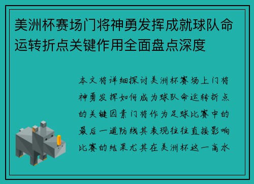 美洲杯赛场门将神勇发挥成就球队命运转折点关键作用全面盘点深度 美洲杯赛场门将神勇发挥成就球队命运转折点关键作用全面盘点深度