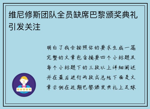 维尼修斯团队全员缺席巴黎颁奖典礼引发关注 维尼修斯团队全员缺席巴黎颁奖典礼引发关注