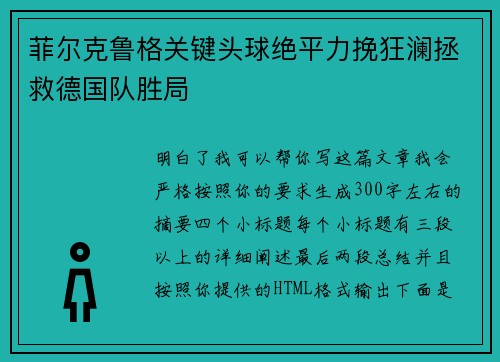 菲尔克鲁格关键头球绝平力挽狂澜拯救德国队胜局 菲尔克鲁格关键头球绝平力挽狂澜拯救德国队胜局