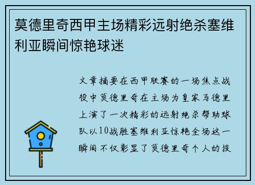 莫德里奇西甲主场精彩远射绝杀塞维利亚瞬间惊艳球迷 莫德里奇西甲主场精彩远射绝杀塞维利亚瞬间惊艳球迷