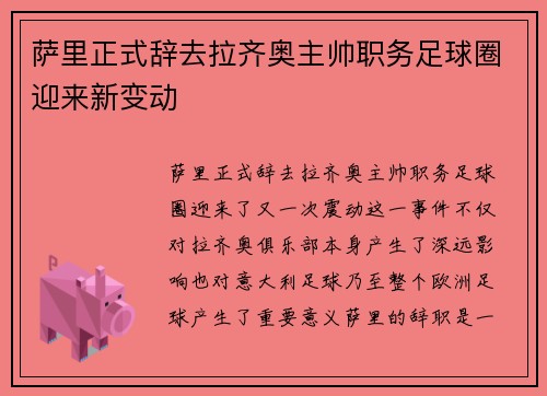 萨里正式辞去拉齐奥主帅职务足球圈迎来新变动