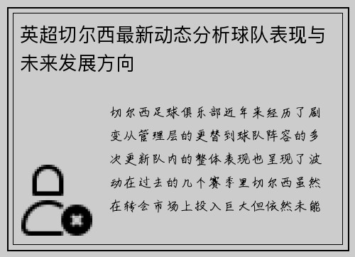 英超切尔西最新动态分析球队表现与未来发展方向