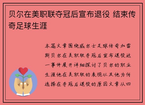 贝尔在美职联夺冠后宣布退役 结束传奇足球生涯 贝尔在美职联夺冠后宣布退役 结束传奇足球生涯