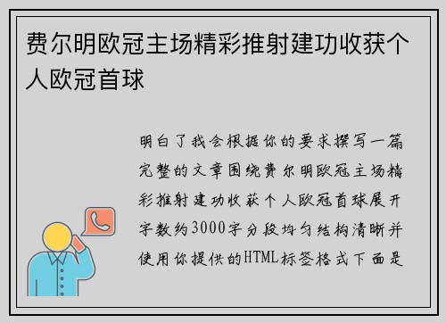 费尔明欧冠主场精彩推射建功收获个人欧冠首球 费尔明欧冠主场精彩推射建功收获个人欧冠首球