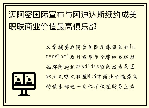 迈阿密国际宣布与阿迪达斯续约成美职联商业价值最高俱乐部