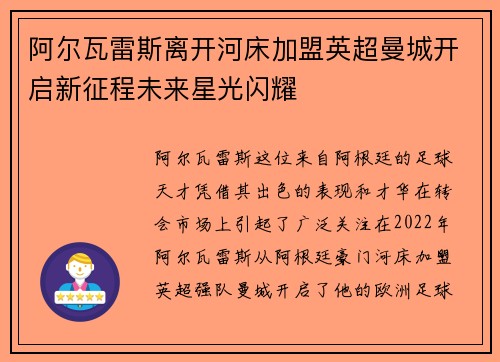 阿尔瓦雷斯离开河床加盟英超曼城开启新征程未来星光闪耀
