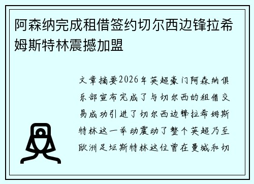 阿森纳完成租借签约切尔西边锋拉希姆斯特林震撼加盟 阿森纳完成租借签约切尔西边锋拉希姆斯特林震撼加盟
