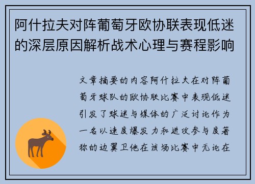 阿什拉夫对阵葡萄牙欧协联表现低迷的深层原因解析战术心理与赛程影响 阿什拉夫对阵葡萄牙欧协联表现低迷的深层原因解析战术心理与赛程影响